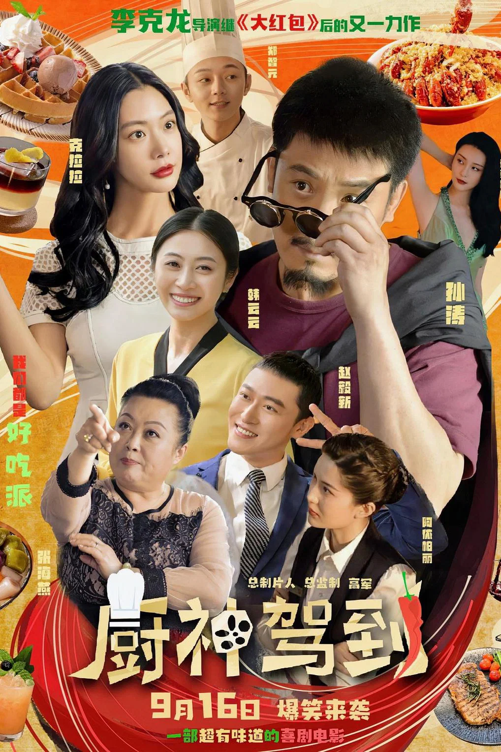 《厨神驾到》海报