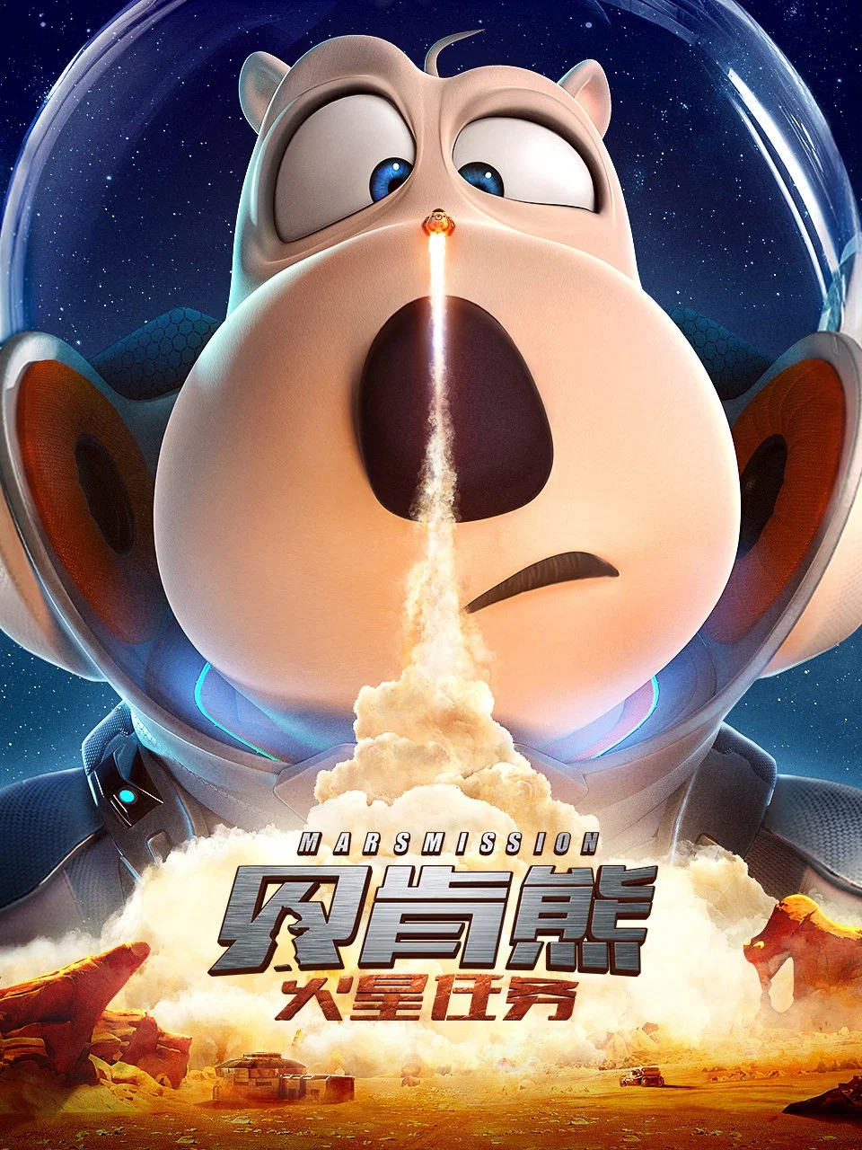 贝肯熊：火星任务