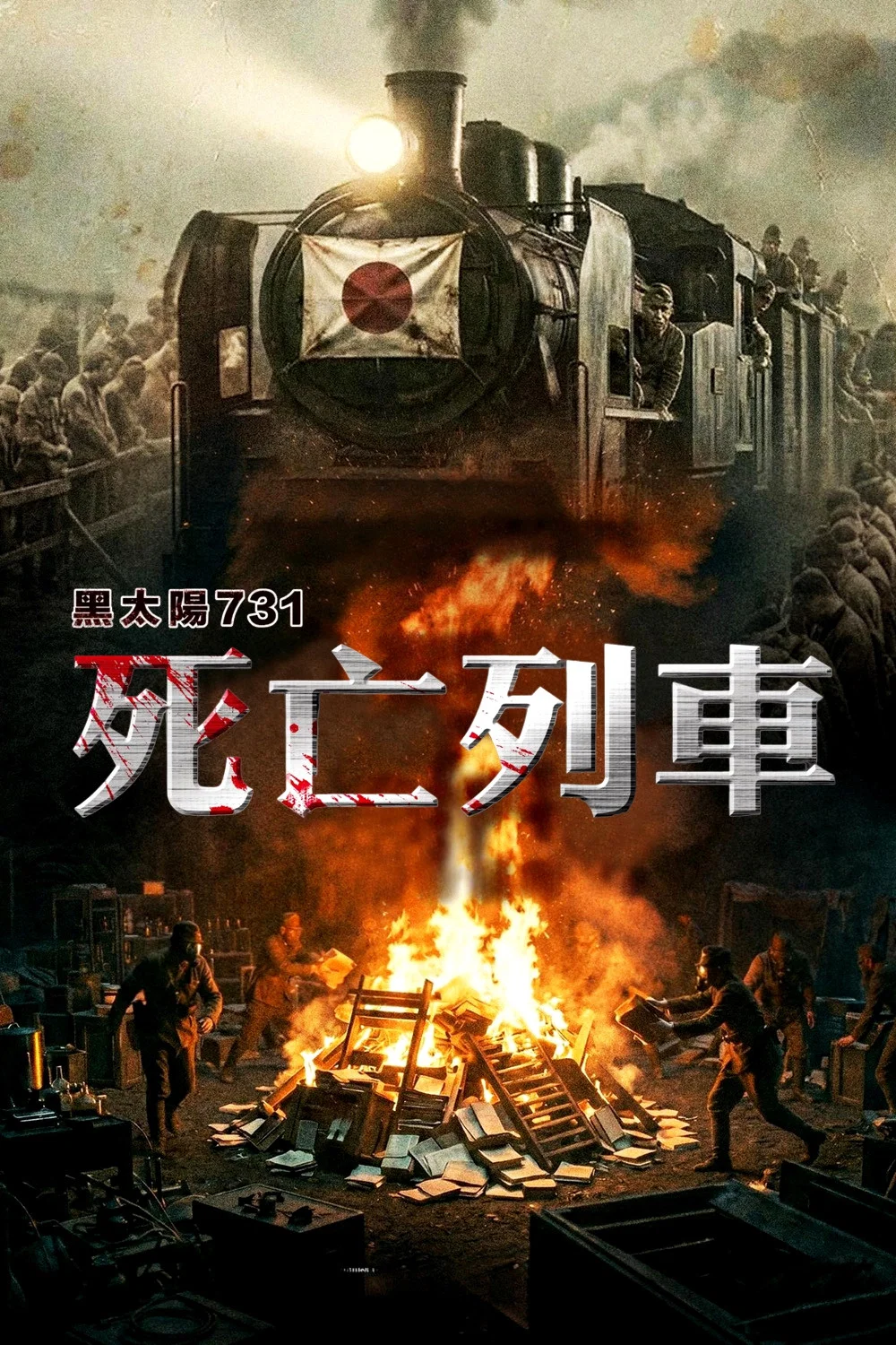 《黑太阳731之死亡列车》海报