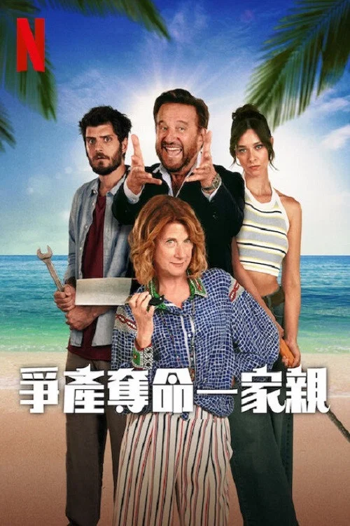 《争产夺命一家亲》海报