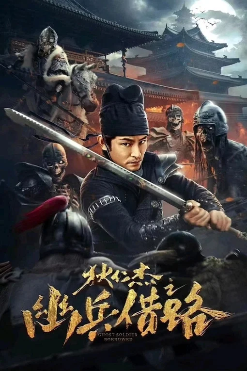《狄仁杰之幽兵借路》海报
