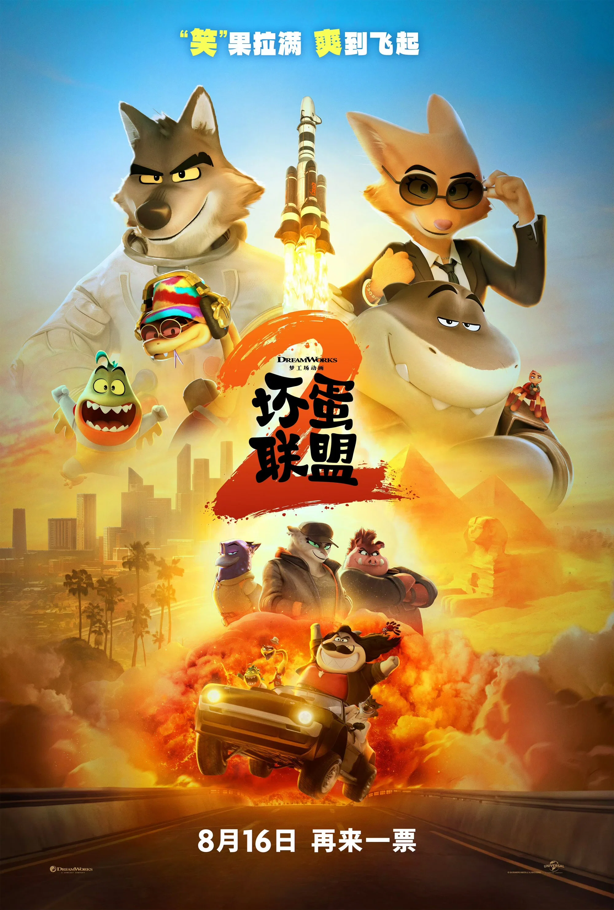 《坏蛋联盟2》海报