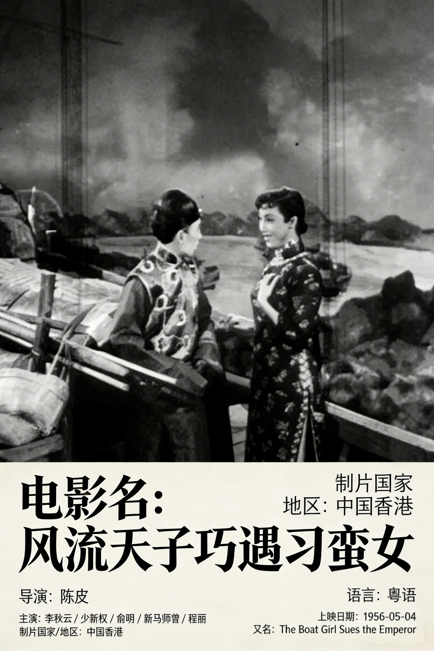 风流天子巧遇刁蛮女