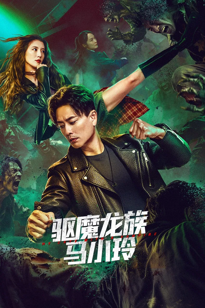 驱魔龙族马小玲