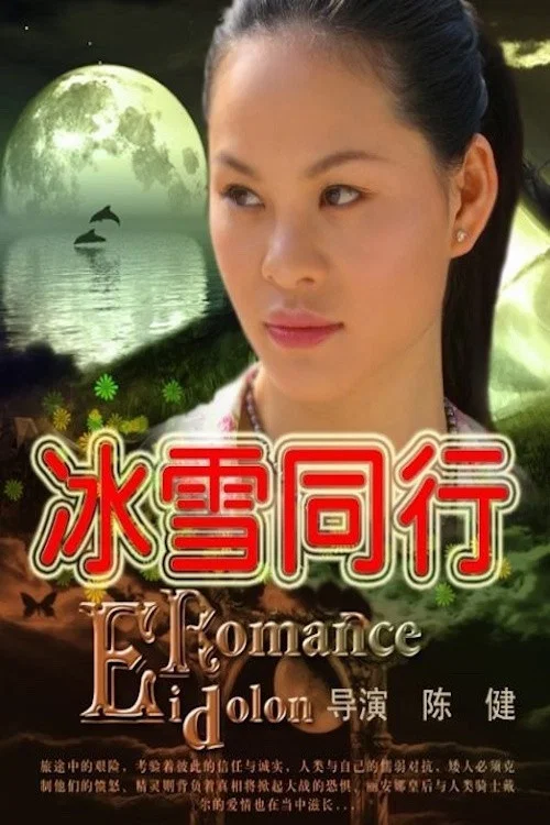 《冰雪同行》海报