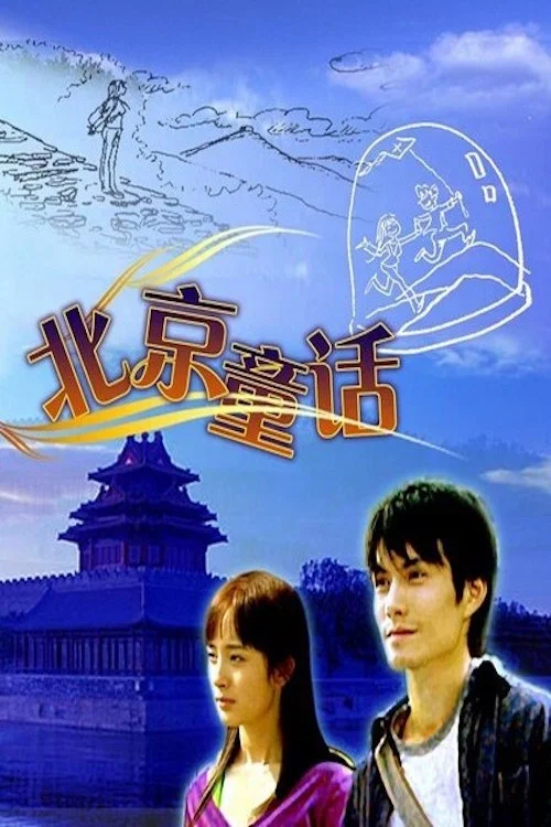 《北京童话》海报