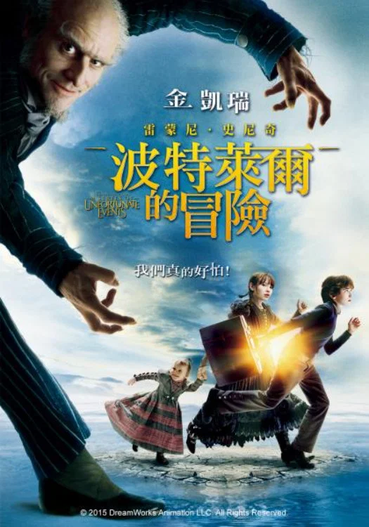 《雷蒙·斯尼奇的不幸历险》海报