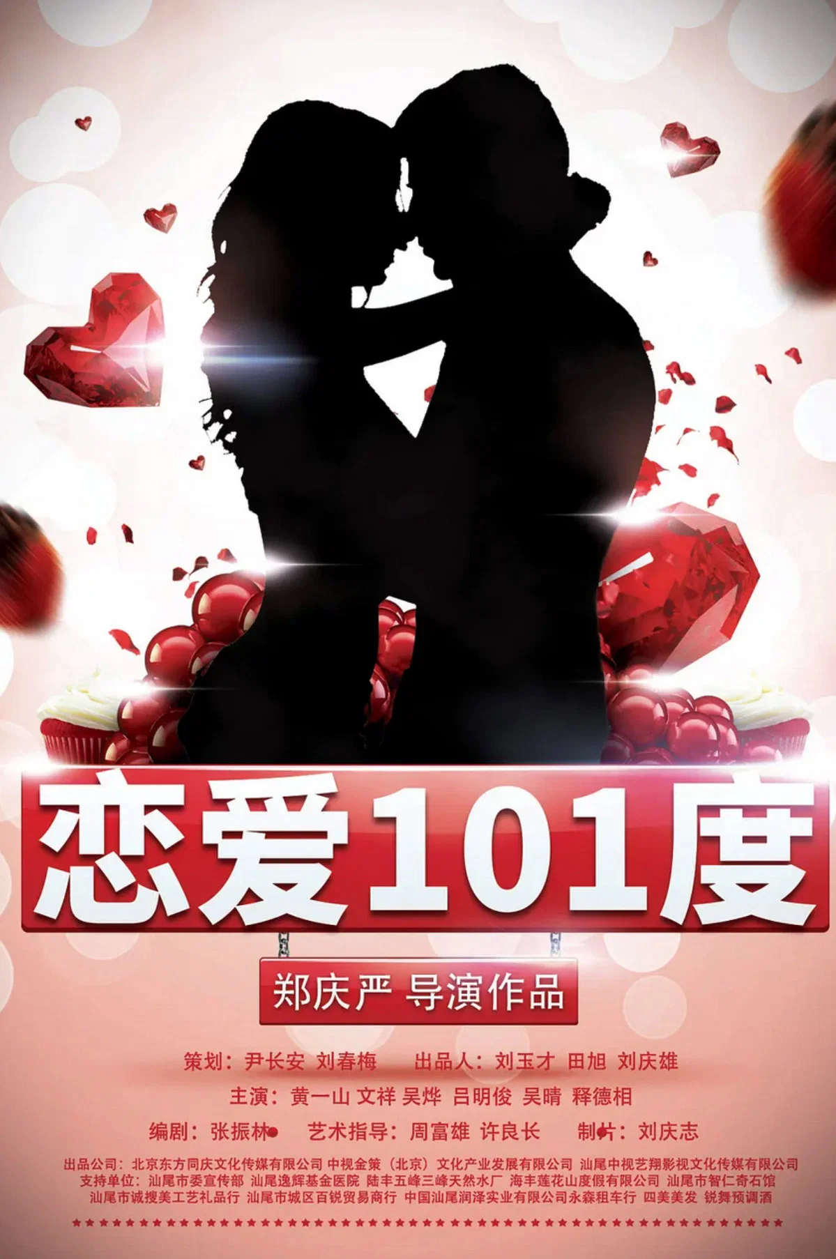 恋爱101度