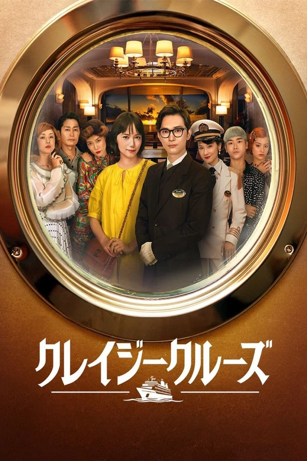 《疯狂邮轮》海报