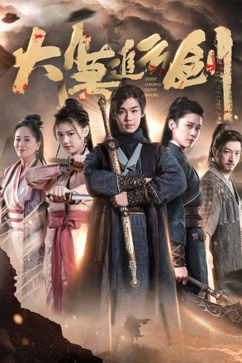 《大漠追云剑》海报