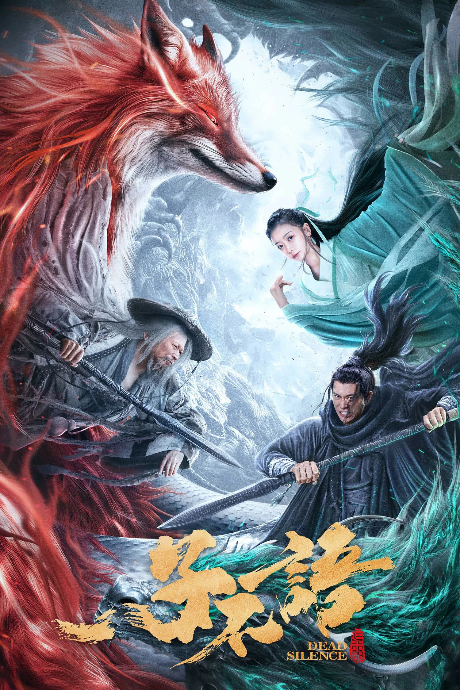 《子不语：夜行郎》海报