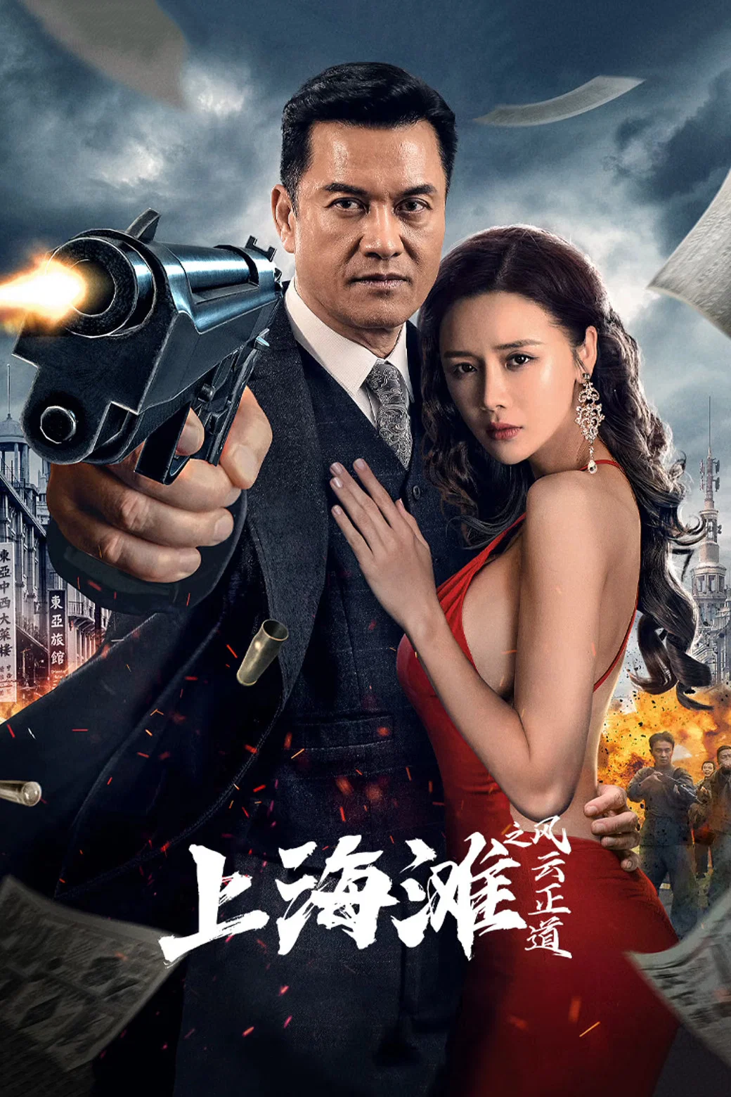 《上海滩之风云正道》海报