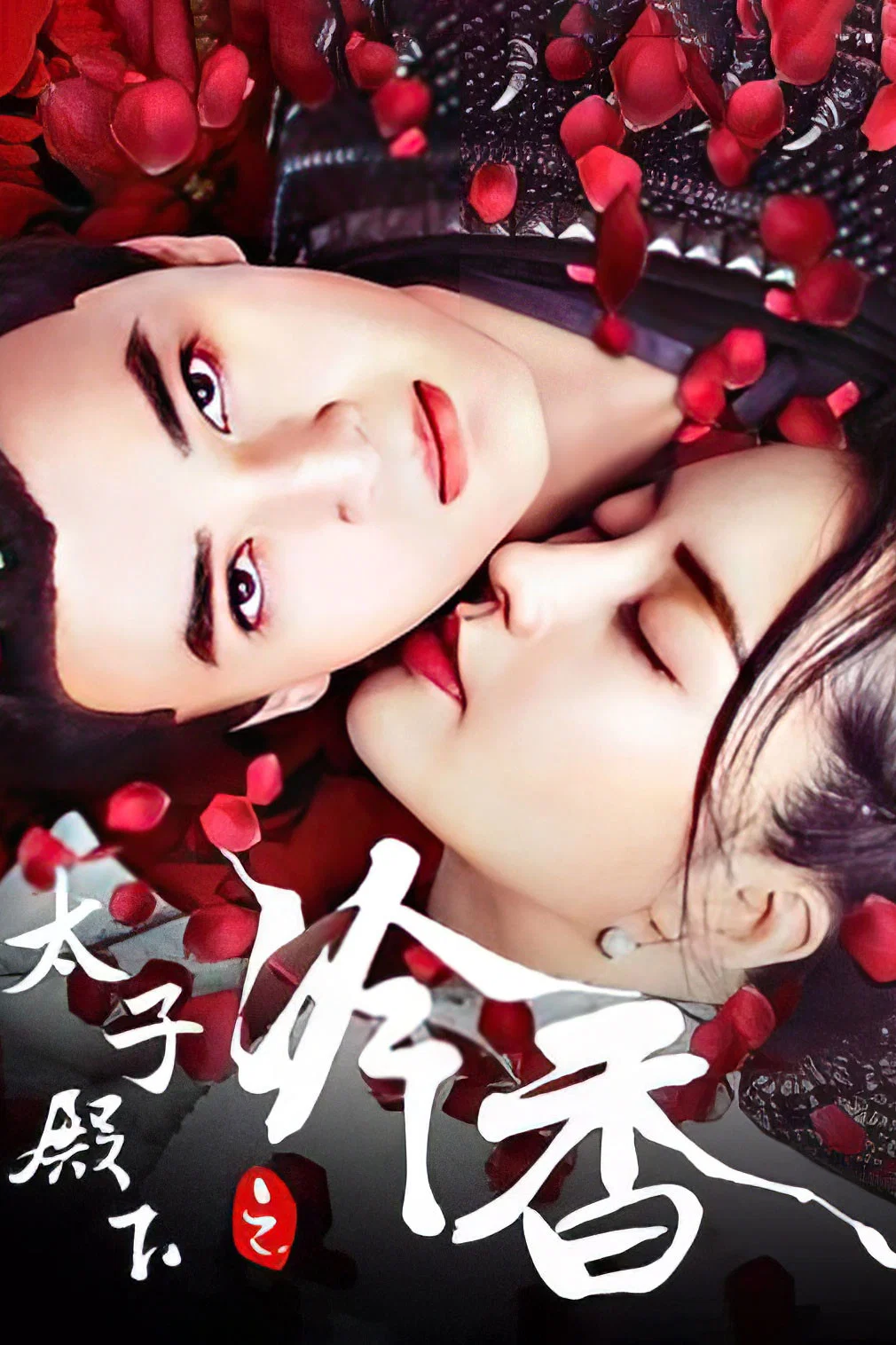 太子殿下之冷香