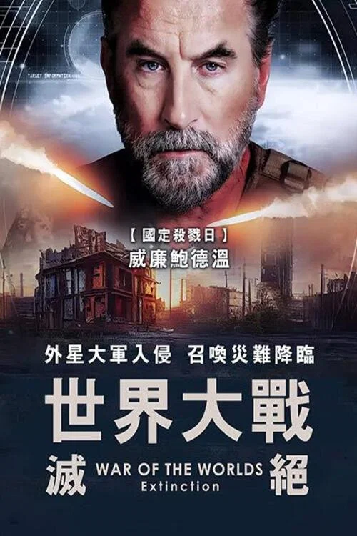 世界大战:辐射
