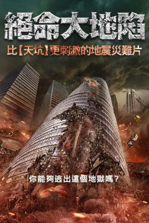 《地震逃生》海报