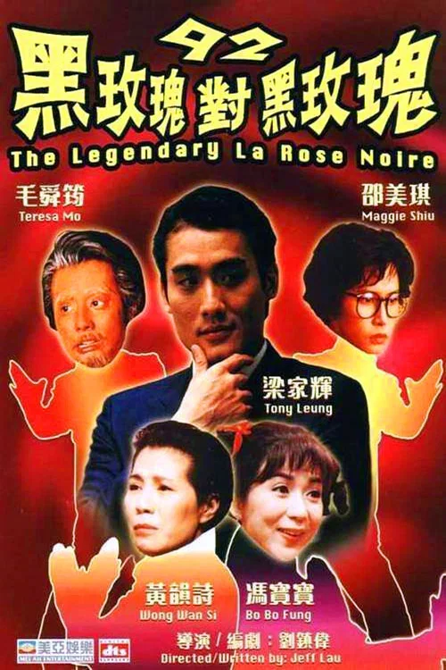 《92黑玫瑰对黑玫瑰》海报