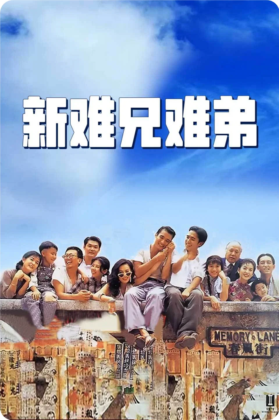 《新难兄难弟》海报