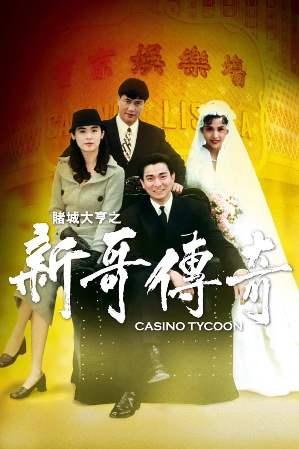 赌城大亨之新哥传奇