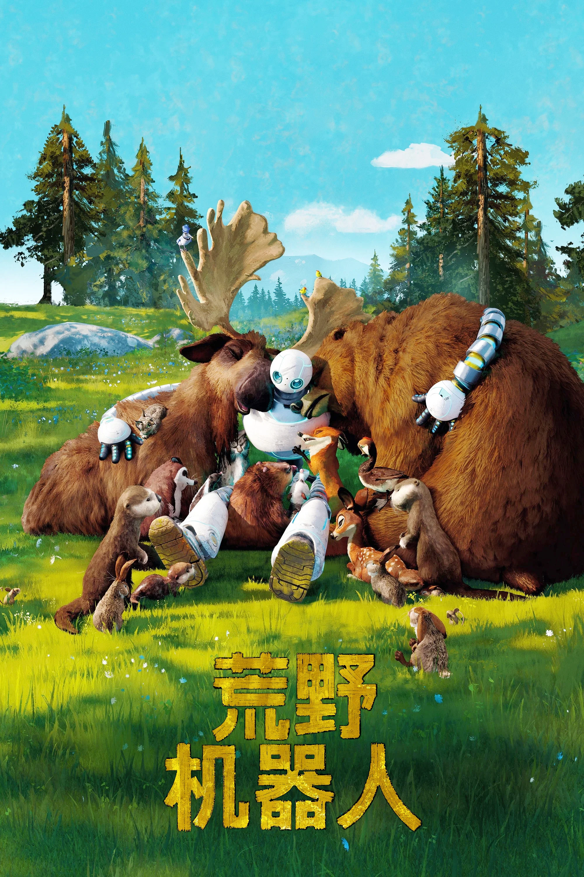 《荒野机器人》海报
