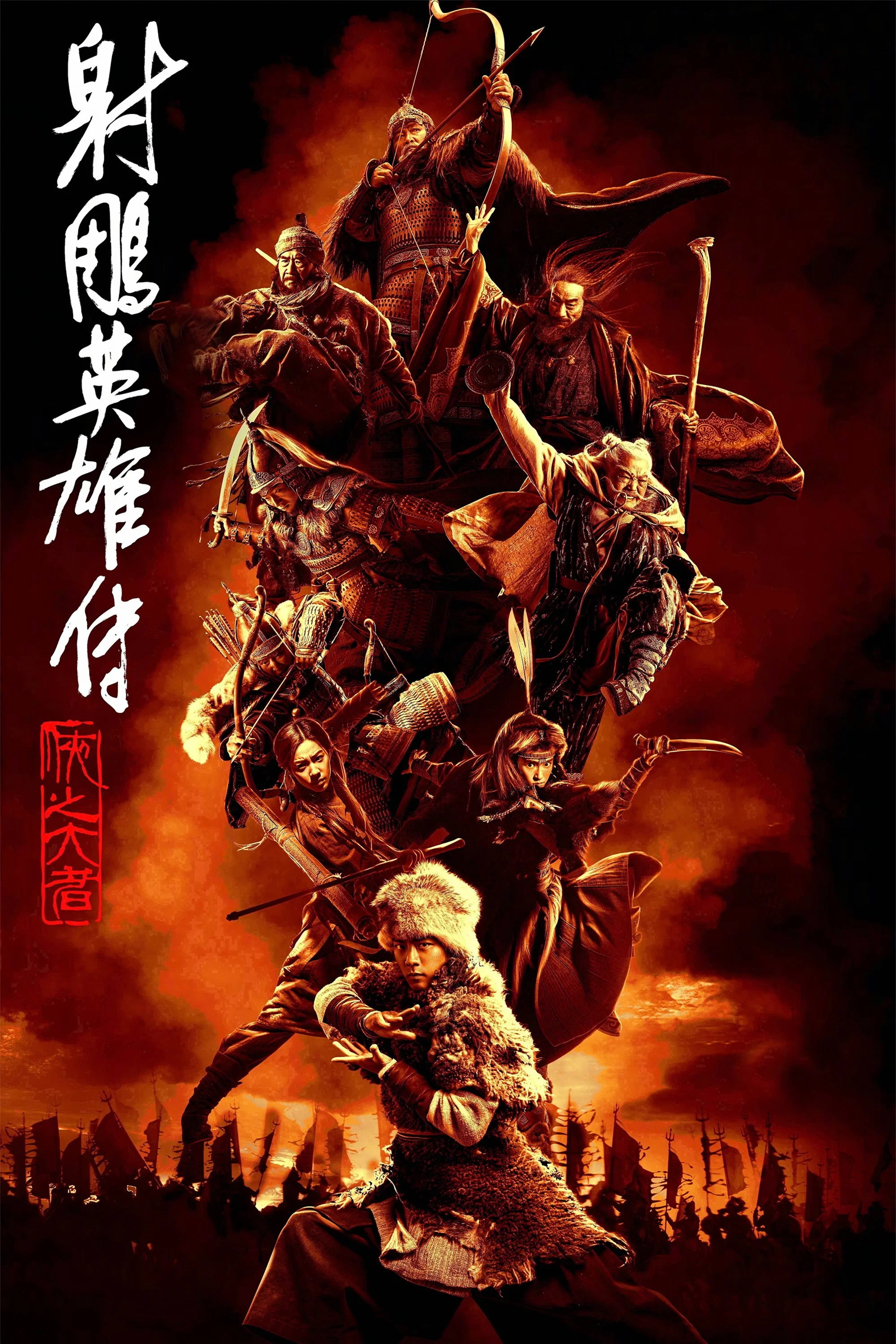《射雕英雄传：侠之大者》海报