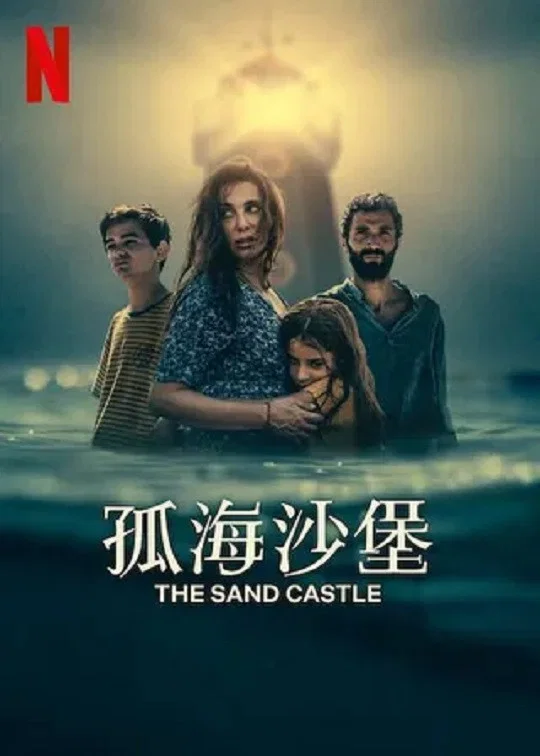 《孤海沙堡》海报