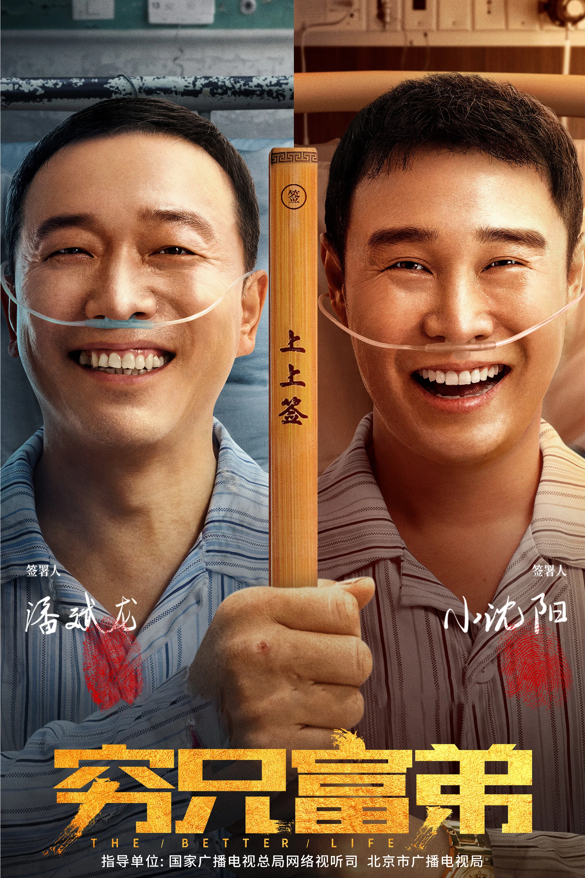 《穷兄富弟》海报