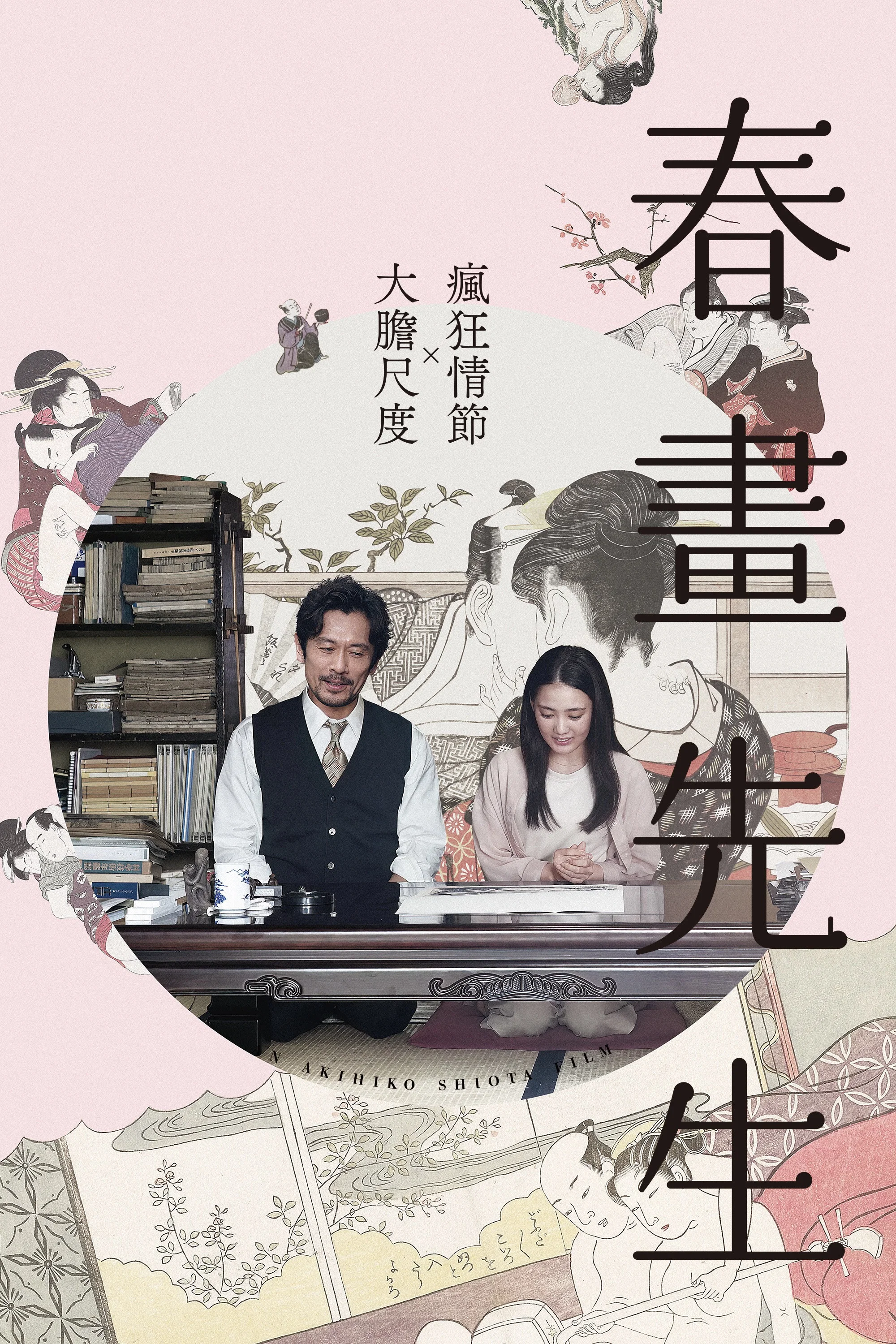《春画老师》海报