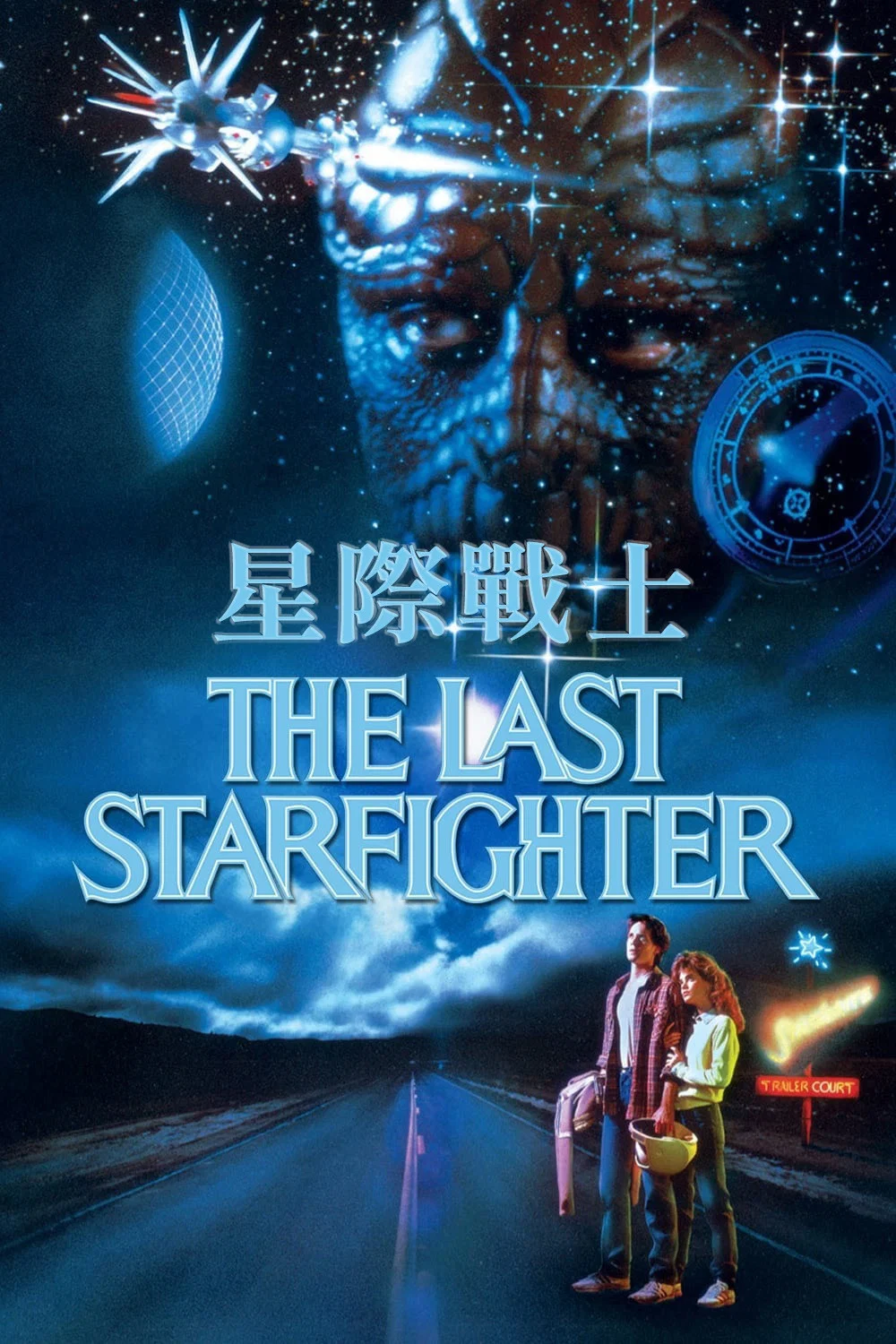 《最后的星空战士》海报