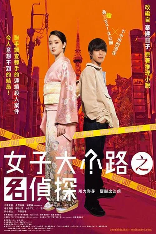 《女子大小路之名侦探》海报