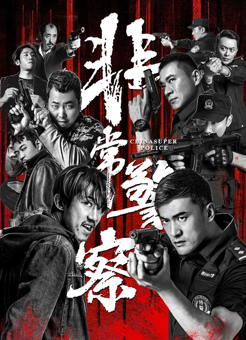 《非常警察》海报