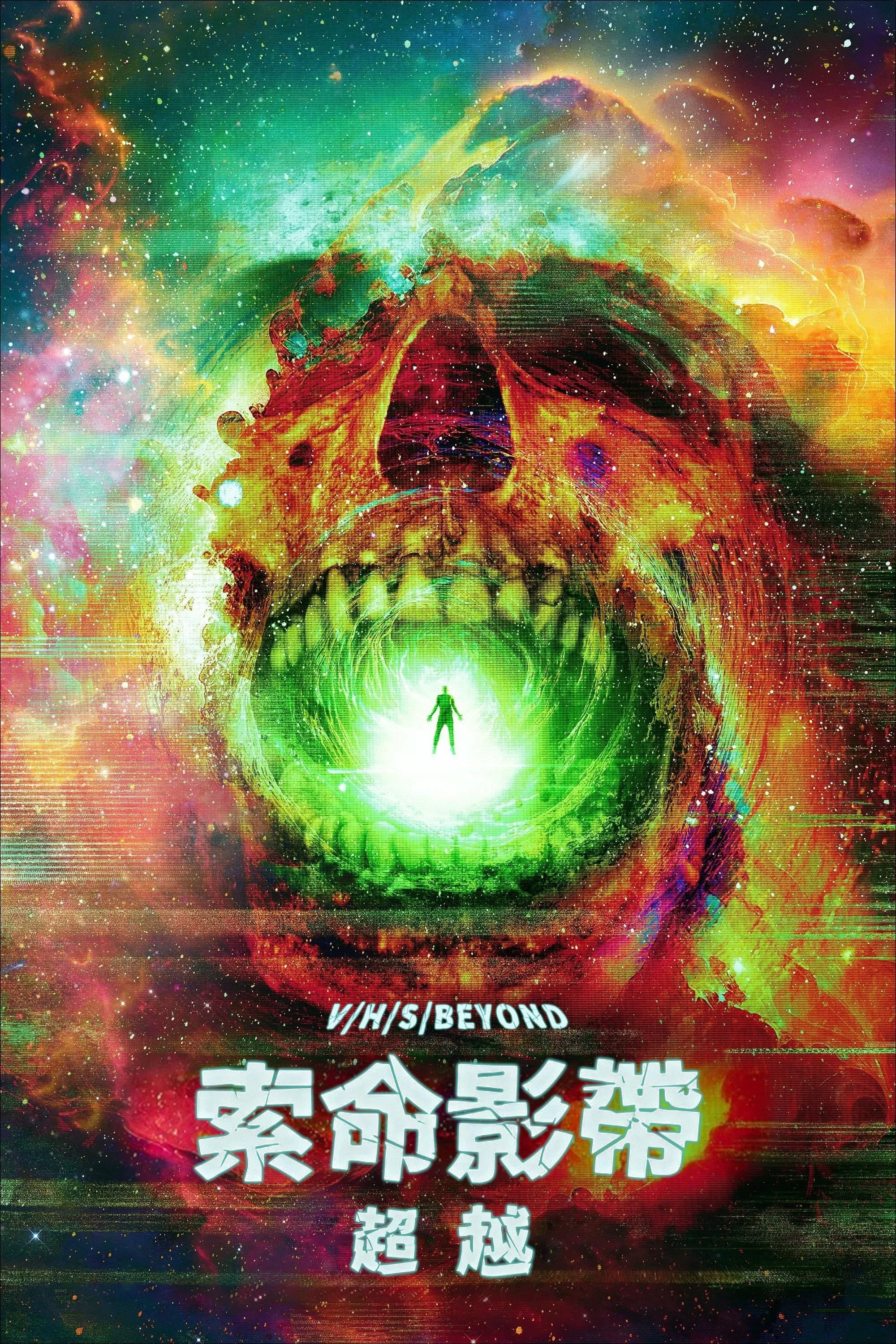 《致命录像带：超越》海报