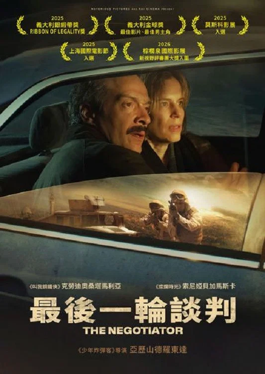 《最后一轮谈判》海报