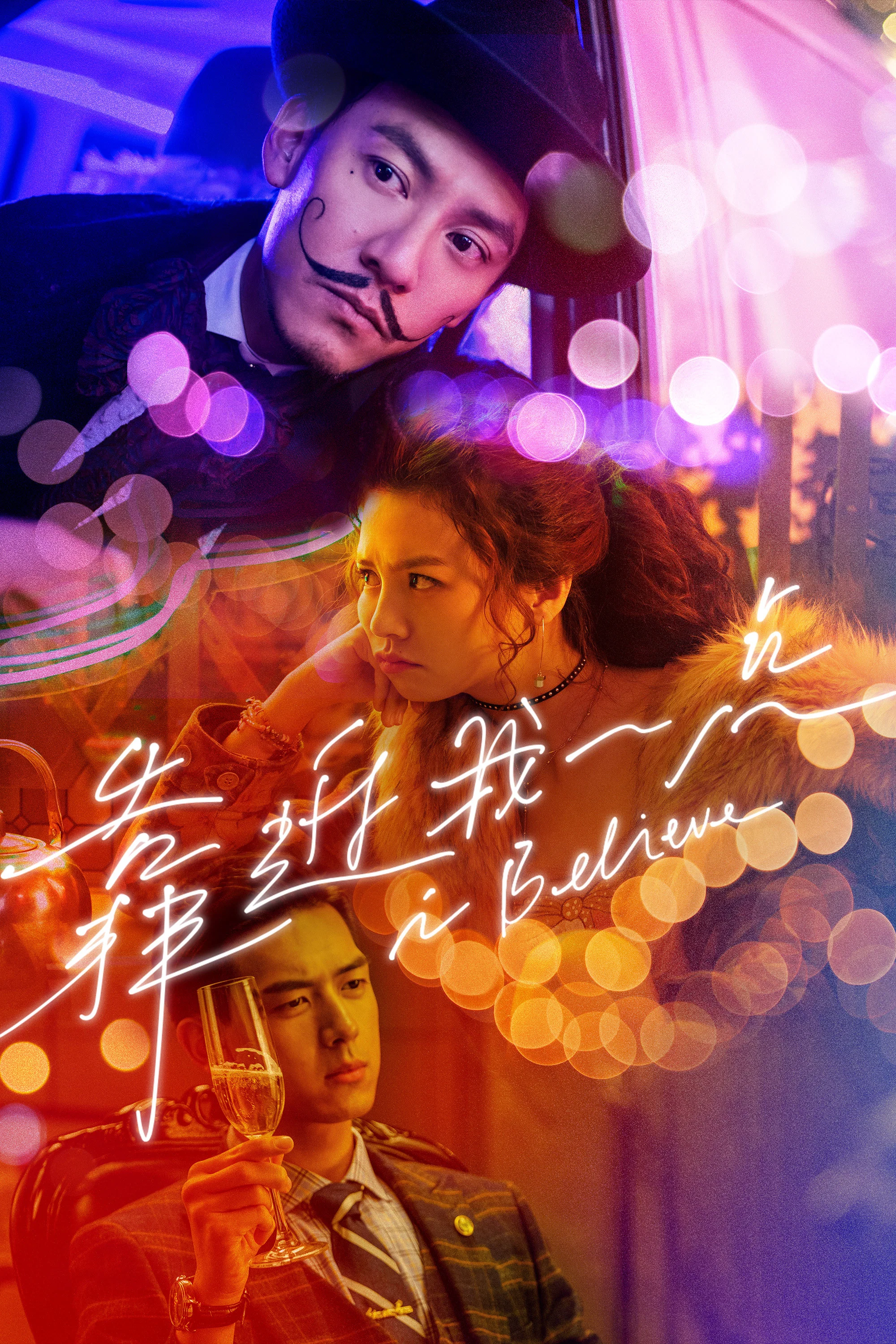 《靠近我一点》海报
