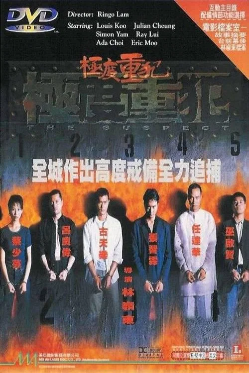 《极度重犯》海报