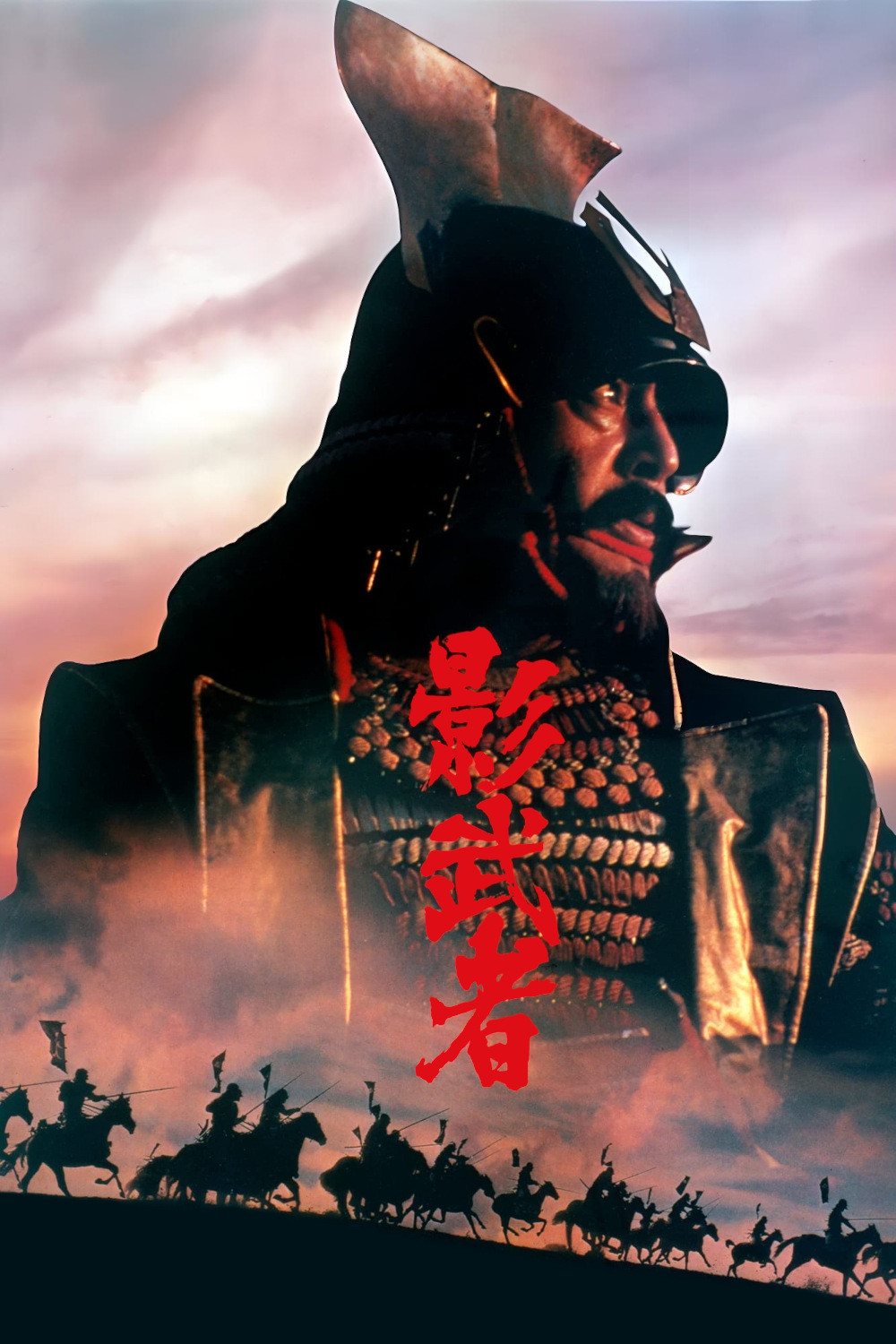《影武者》海报