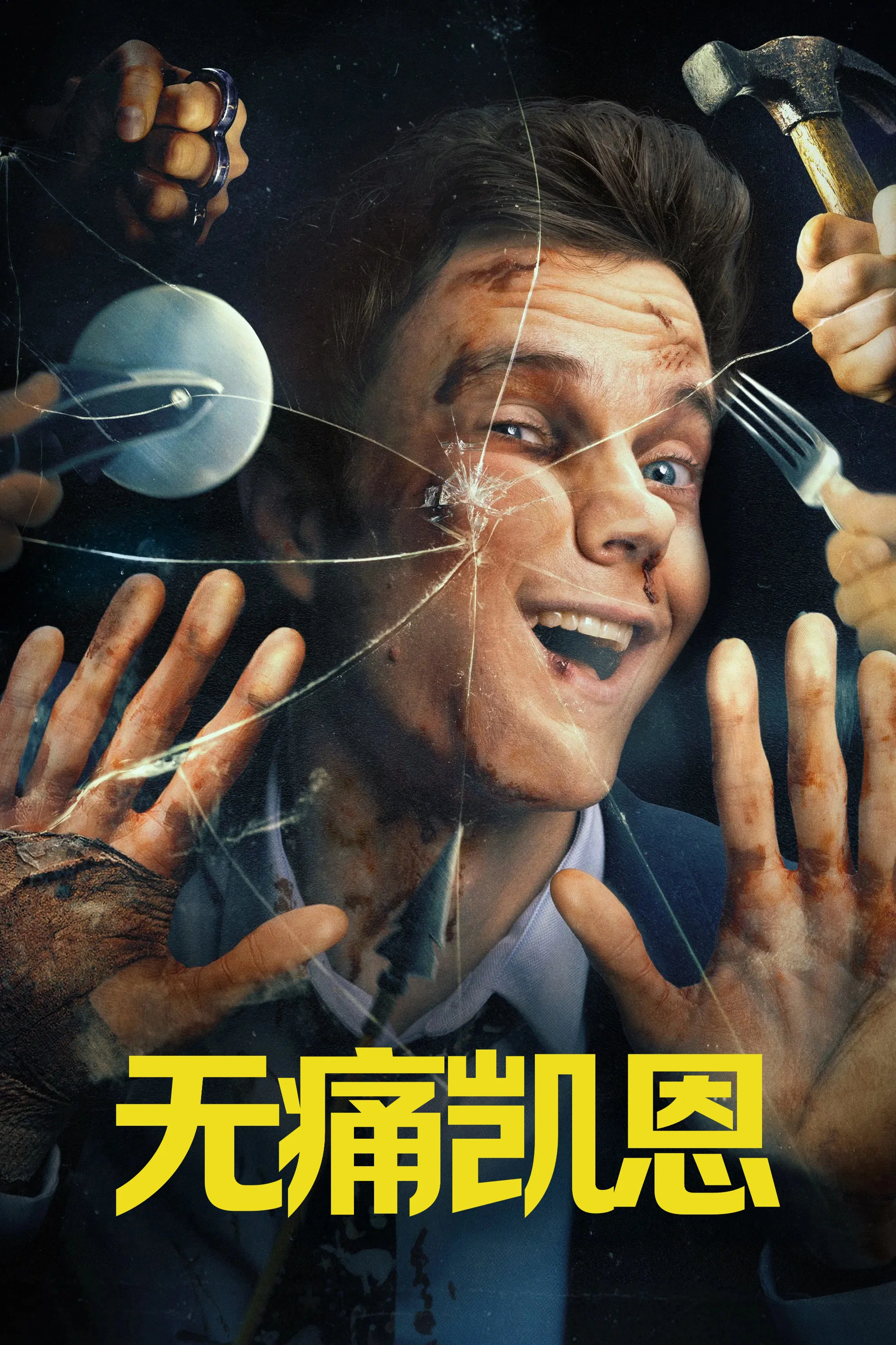 《无痛凯恩》海报