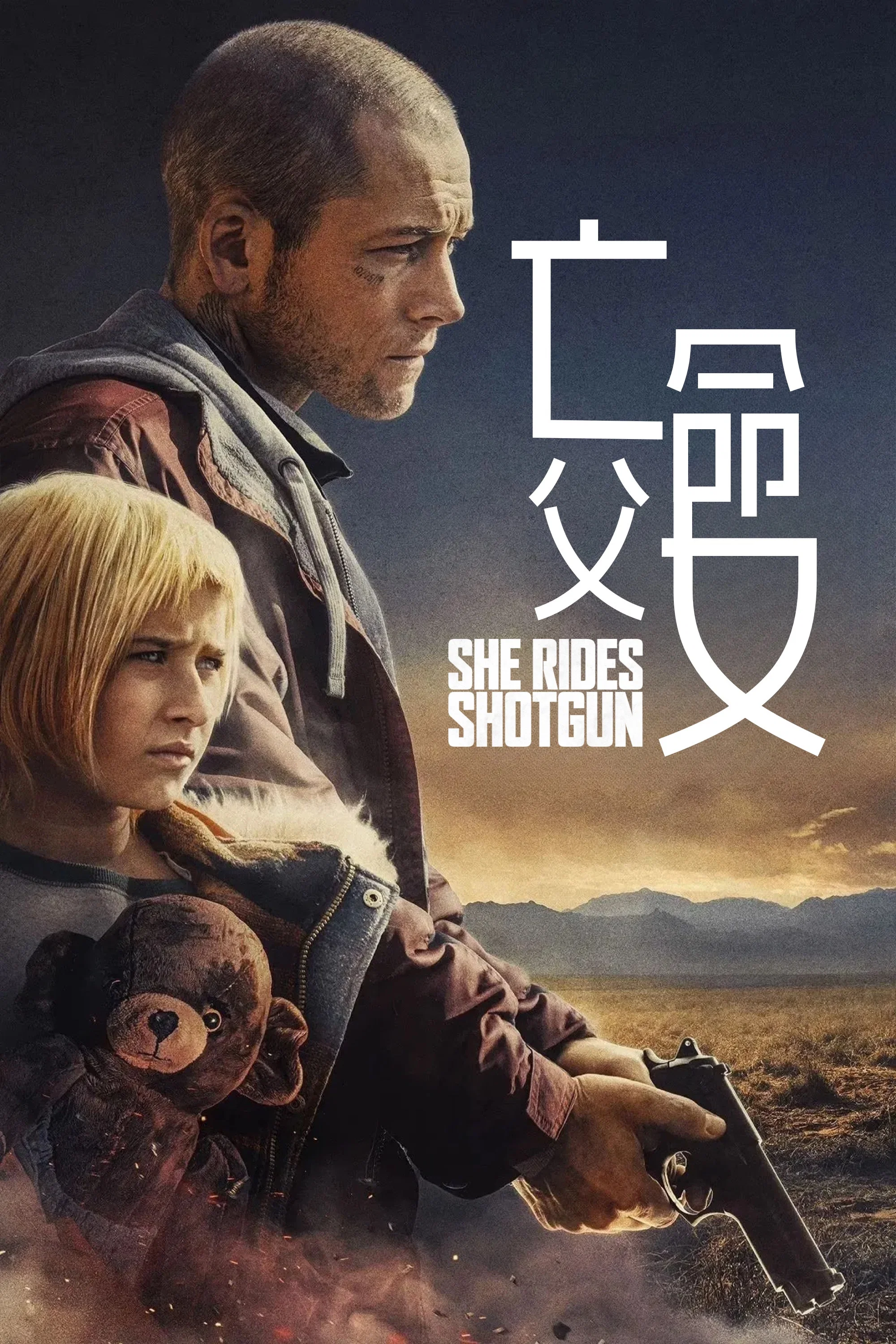 《亡命父女》海报