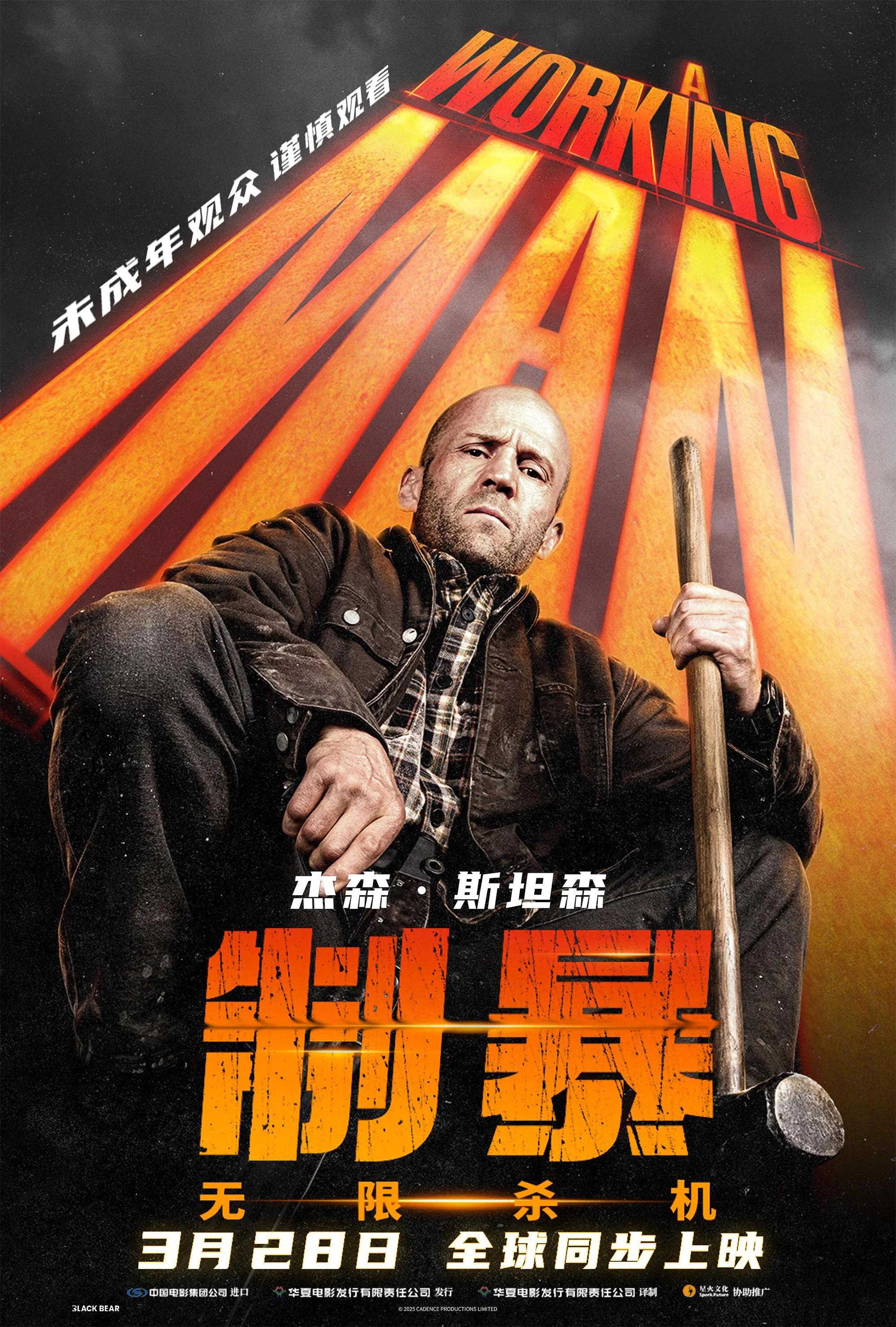 《制暴：无限杀机》海报