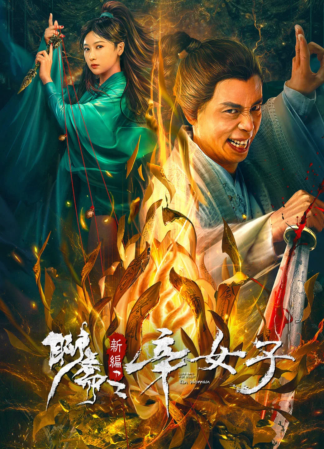 《聊斋新编之辛女子》海报