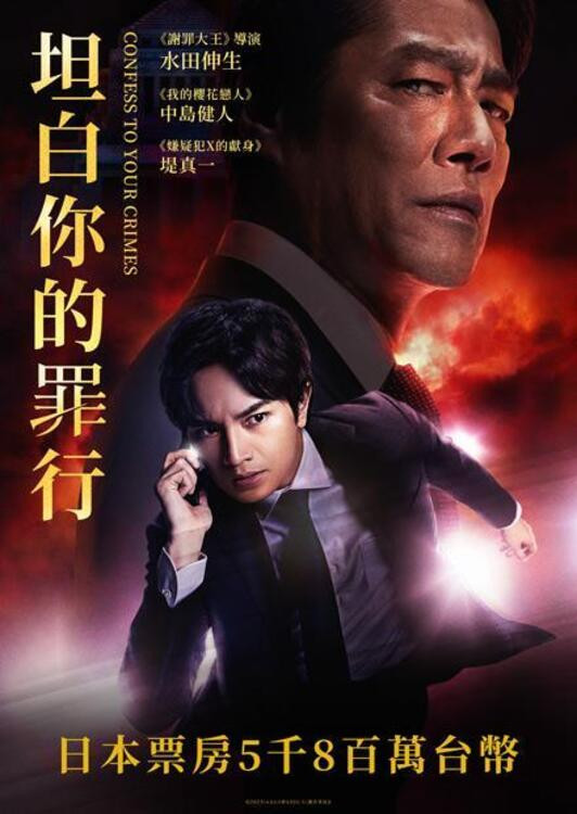 《坦白你的罪行》海报