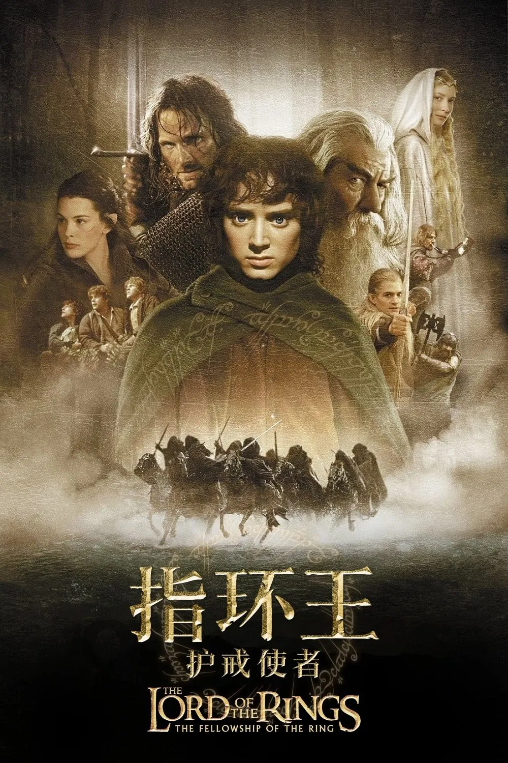 《指环王1:护戒使者》海报