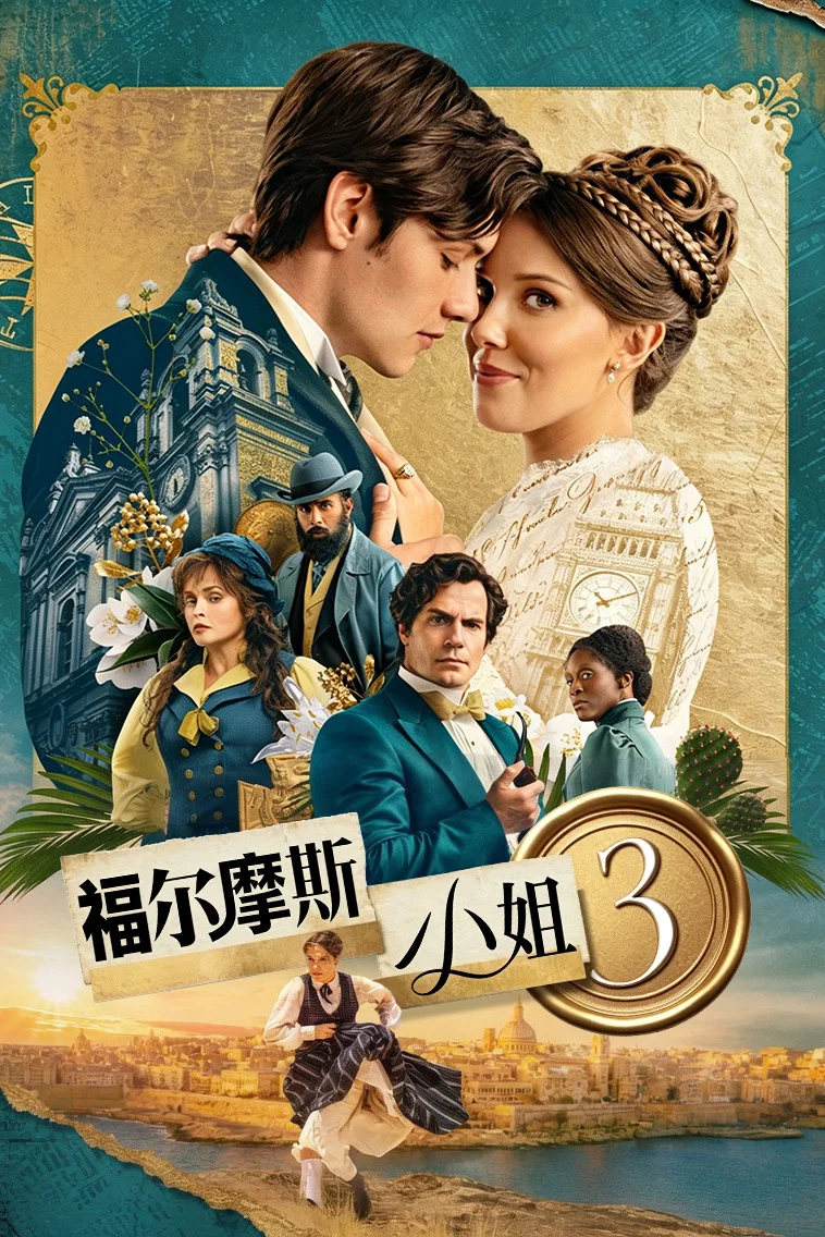 《福尔摩斯小姐3》海报