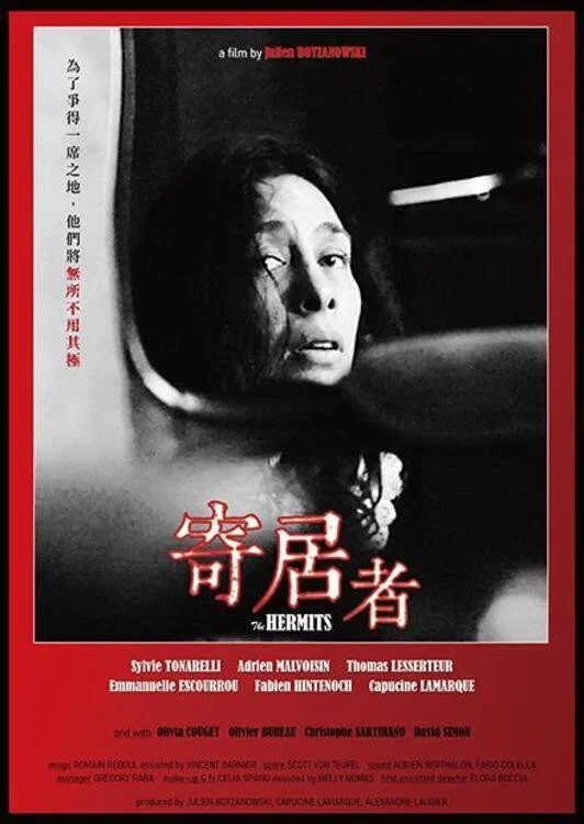 寄居者