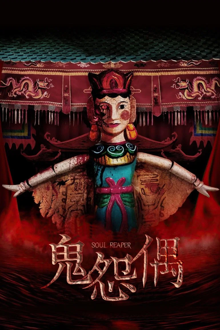 食鬼师