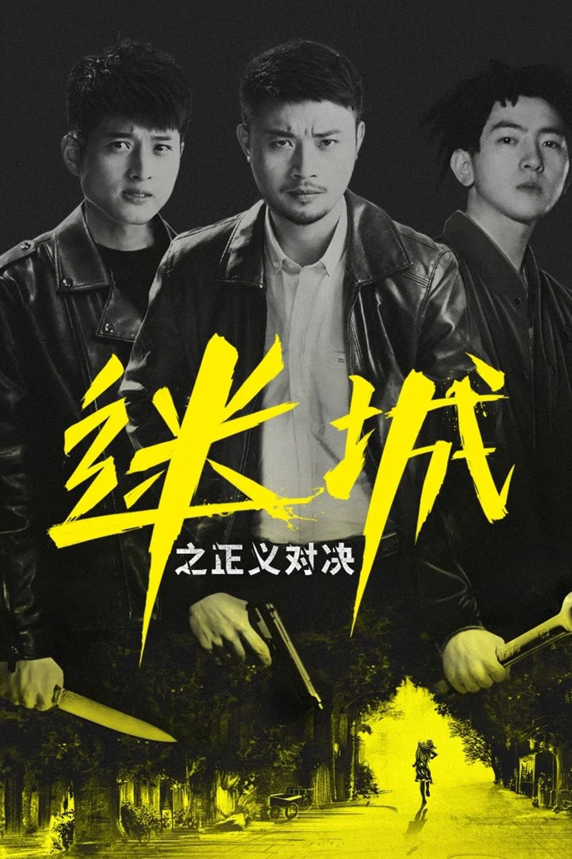 《迷城之正义对决》海报