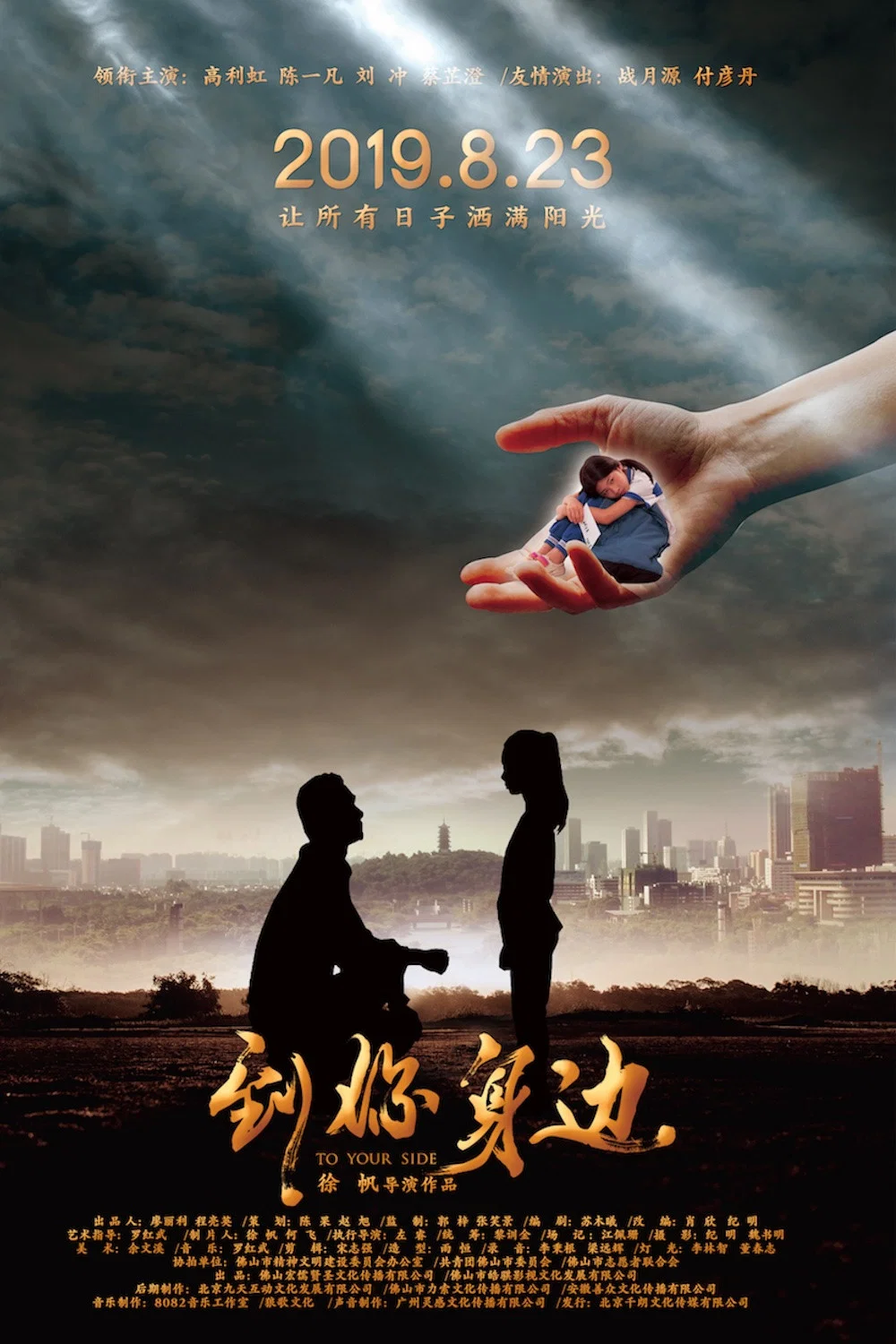《到你身边》海报