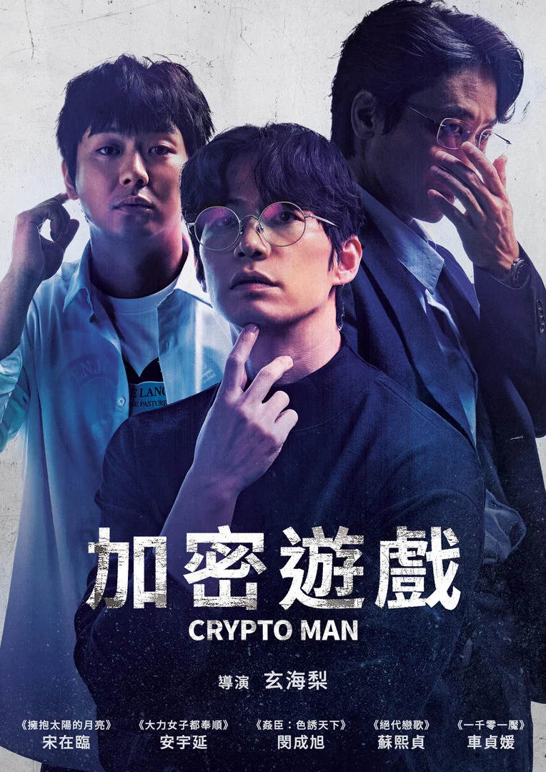 加密游戏 海报