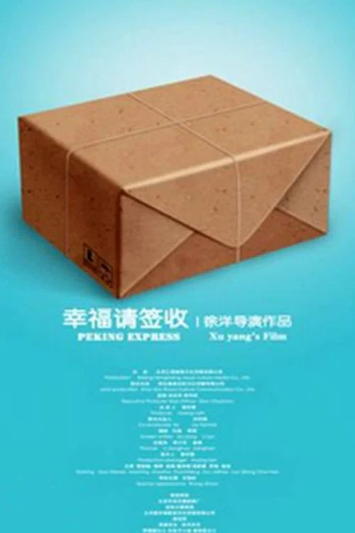 《幸福请签收》海报