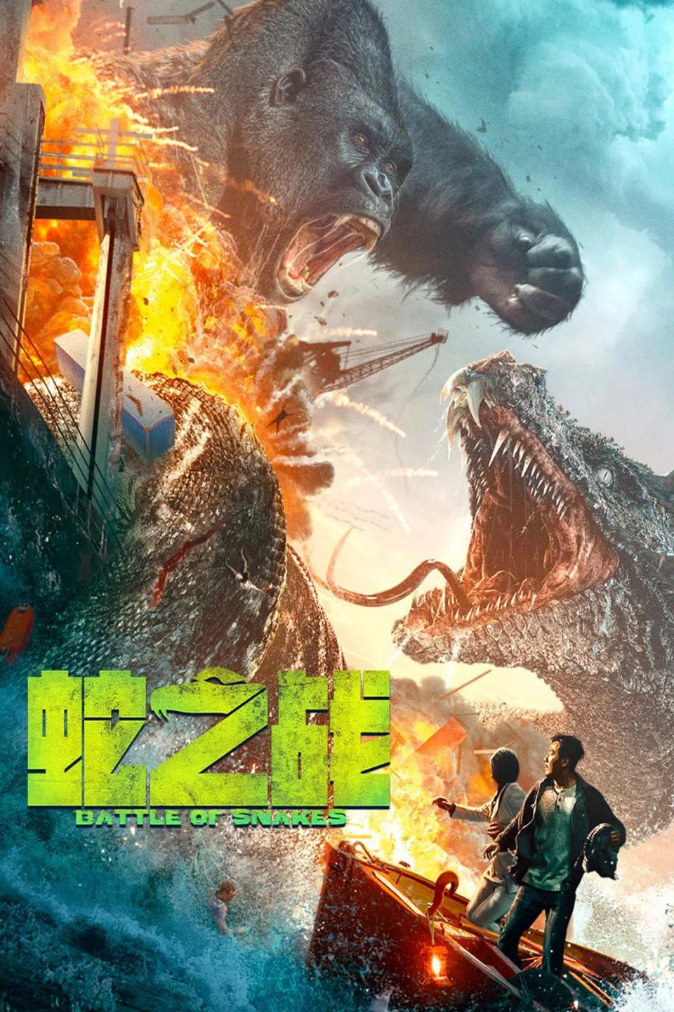 《蛇之战》海报