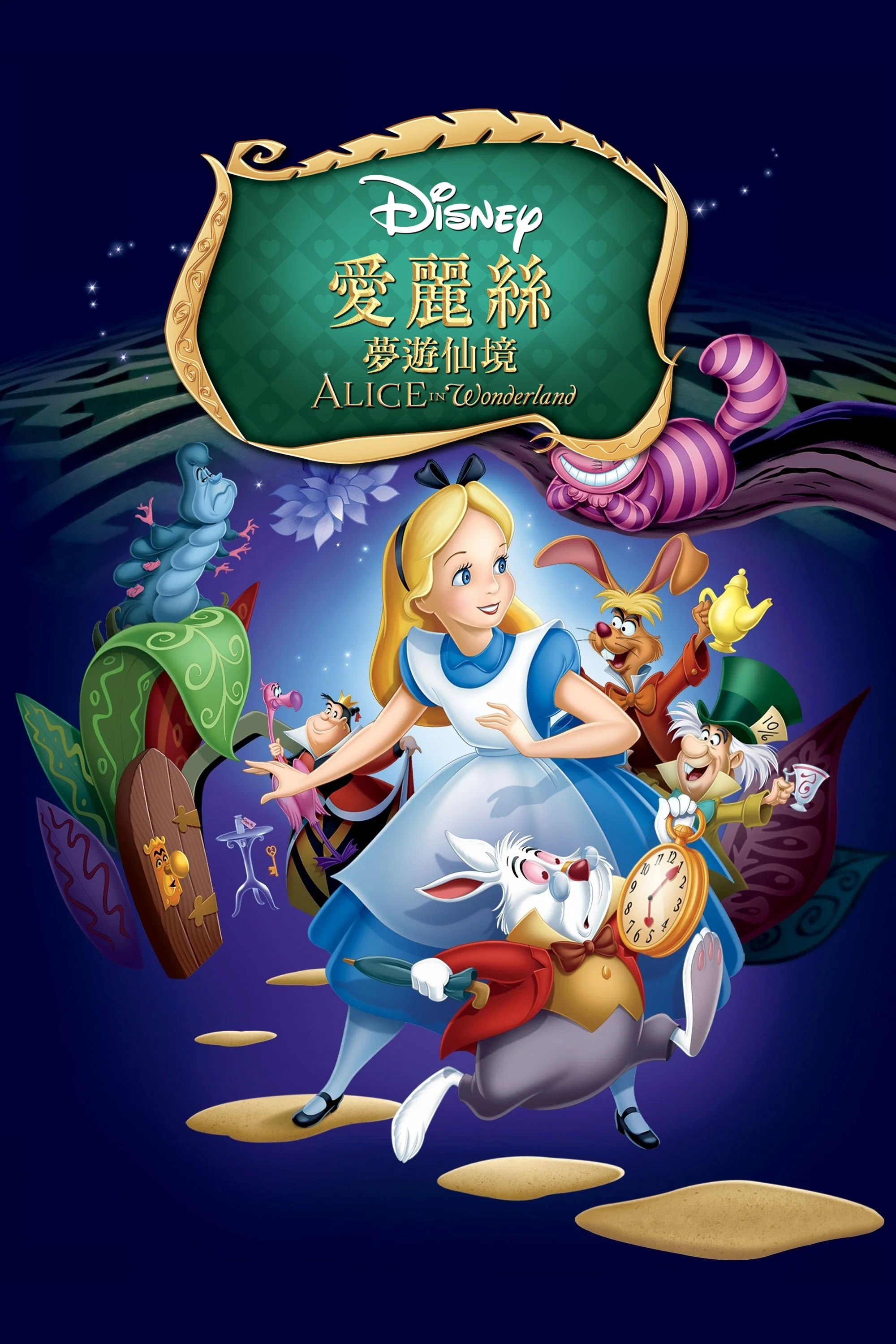 爱丽丝梦游仙境